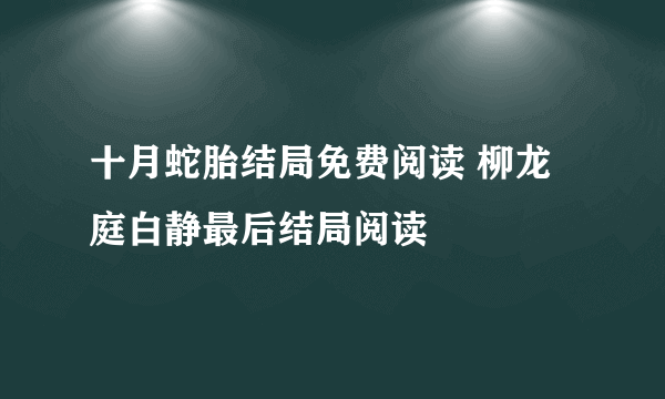 十月蛇胎结局免费阅读 柳龙庭白静最后结局阅读