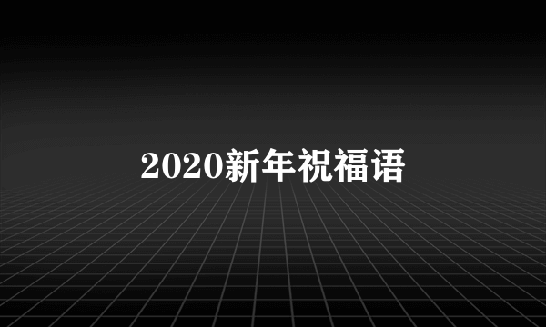 2020新年祝福语