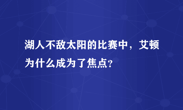 湖人不敌太阳的比赛中，艾顿为什么成为了焦点？