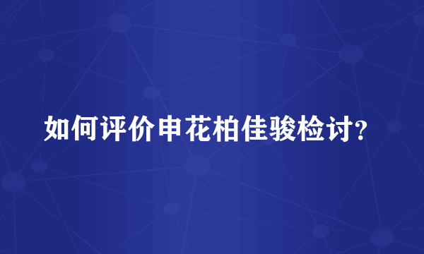 如何评价申花柏佳骏检讨？