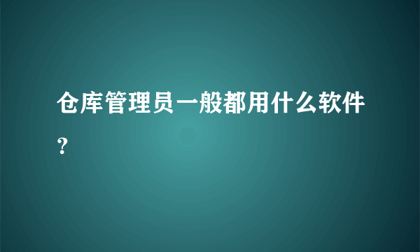 仓库管理员一般都用什么软件？