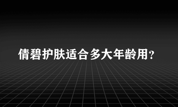 倩碧护肤适合多大年龄用？