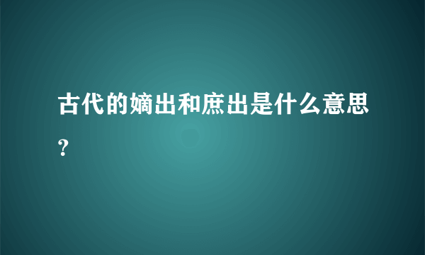 古代的嫡出和庶出是什么意思？