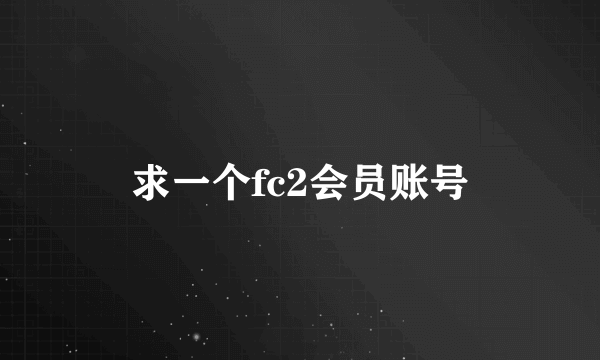 求一个fc2会员账号