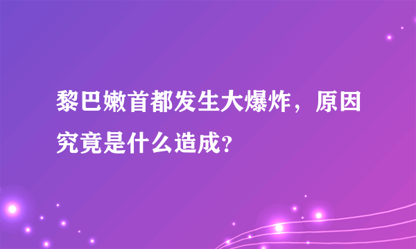 黎巴嫩首都发生大爆炸，原因究竟是什么造成？