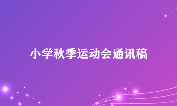 小学秋季运动会通讯稿