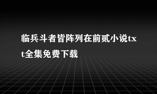 临兵斗者皆阵列在前贰小说txt全集免费下载