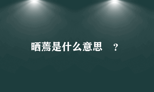 晒蔫是什么意思￼？