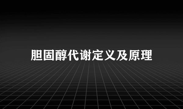 胆固醇代谢定义及原理