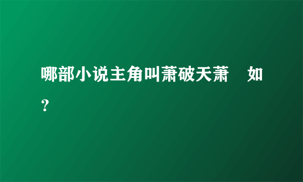 哪部小说主角叫萧破天萧珺如？