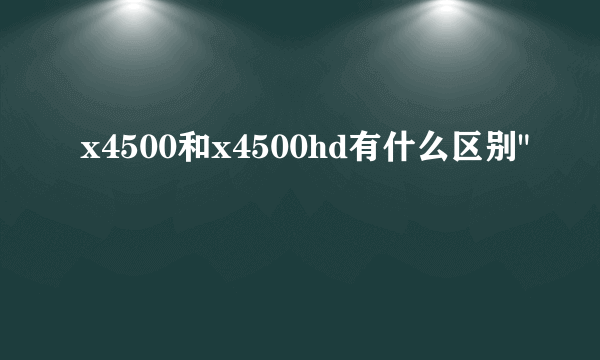 x4500和x4500hd有什么区别