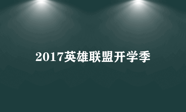 2017英雄联盟开学季