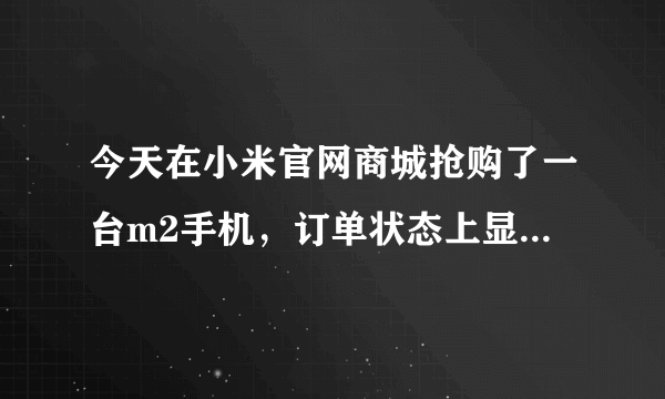 今天在小米官网商城抢购了一台m2手机，订单状态上显示:待出库.请问我是否已经抢购成功了？？