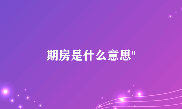 期房是什么意思