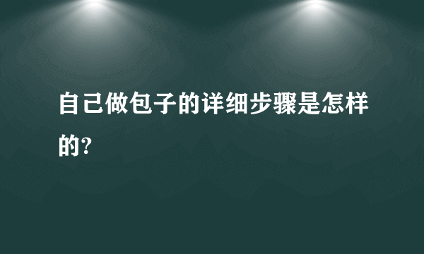 自己做包子的详细步骤是怎样的?