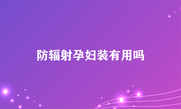 防辐射孕妇装有用吗