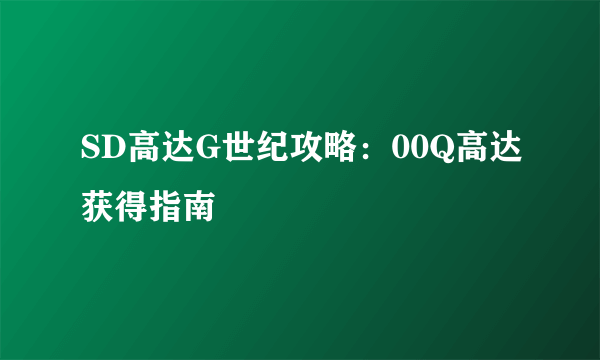 SD高达G世纪攻略：00Q高达获得指南