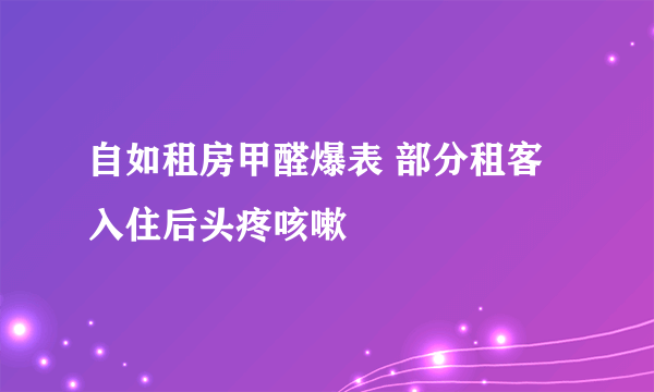 自如租房甲醛爆表 部分租客入住后头疼咳嗽