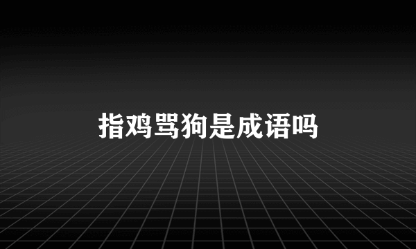 指鸡骂狗是成语吗