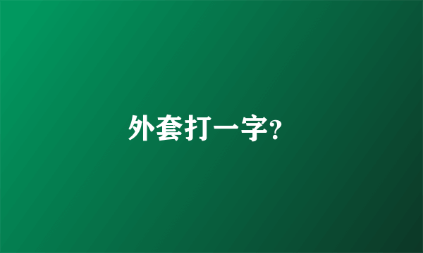 外套打一字？