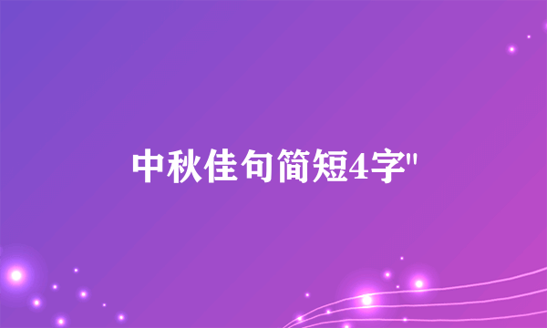 中秋佳句简短4字