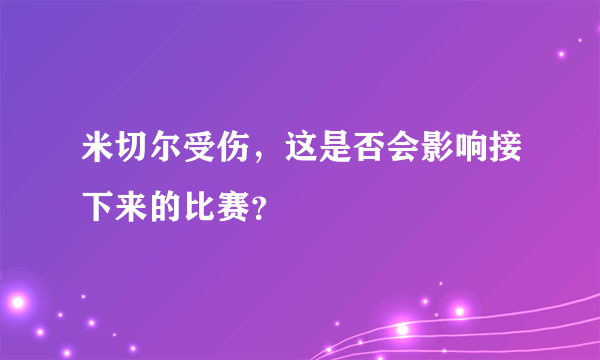 米切尔受伤，这是否会影响接下来的比赛？