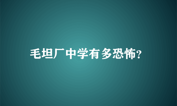 毛坦厂中学有多恐怖？