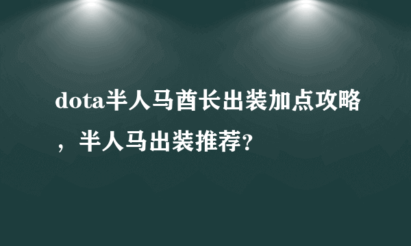 dota半人马酋长出装加点攻略，半人马出装推荐？