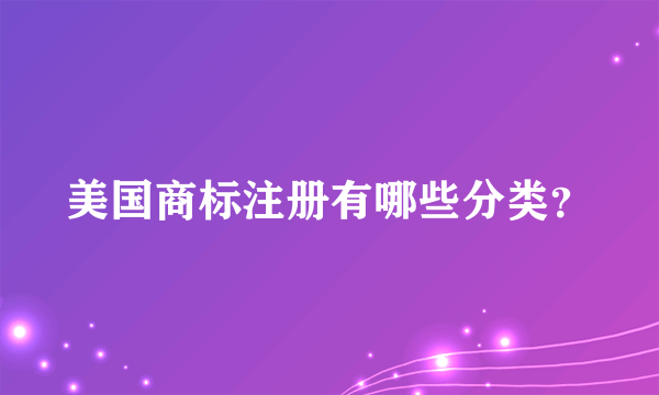 美国商标注册有哪些分类？