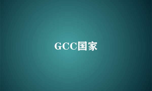 GCC国家