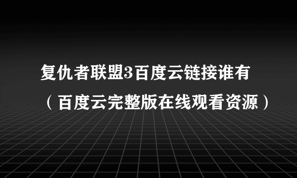 复仇者联盟3百度云链接谁有（百度云完整版在线观看资源）