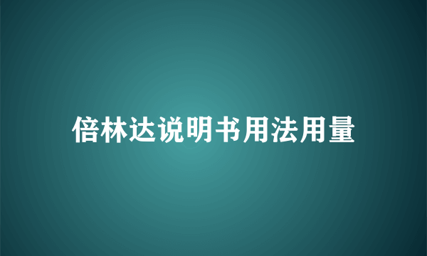 倍林达说明书用法用量