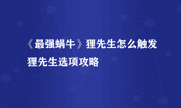 《最强蜗牛》狸先生怎么触发 狸先生选项攻略