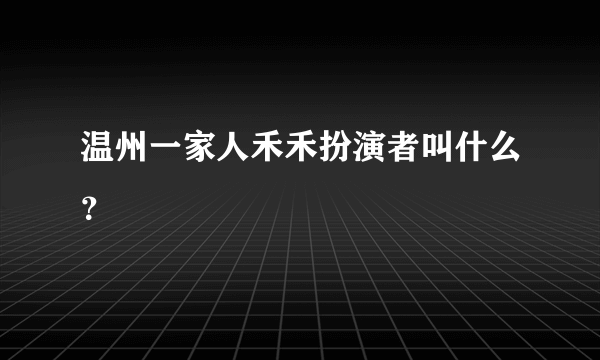 温州一家人禾禾扮演者叫什么？