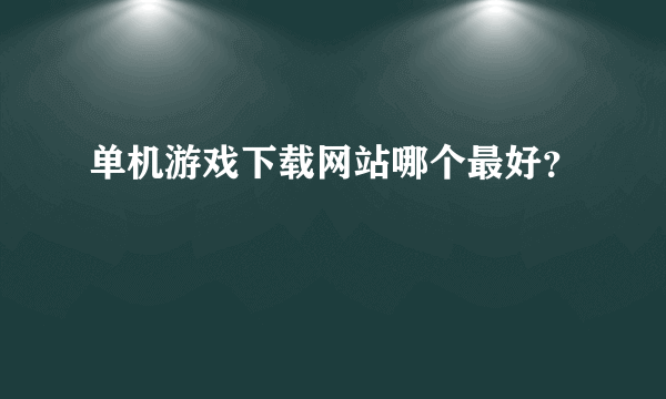 单机游戏下载网站哪个最好？