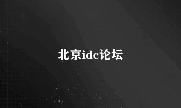 北京idc论坛