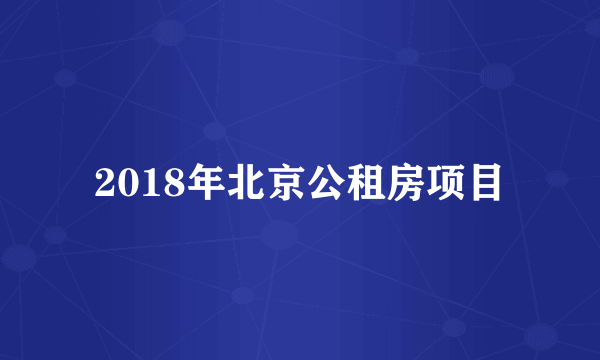 2018年北京公租房项目