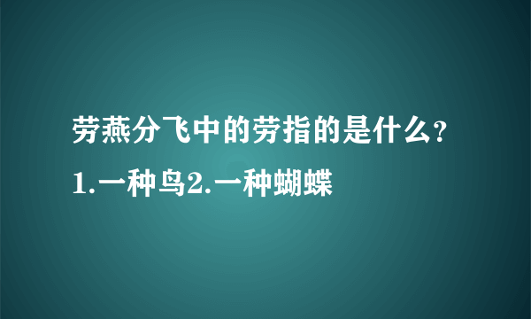 劳燕分飞中的劳指的是什么？1.一种鸟2.一种蝴蝶