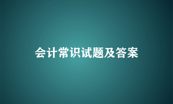 会计常识试题及答案