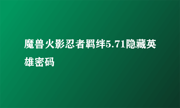 魔兽火影忍者羁绊5.71隐藏英雄密码