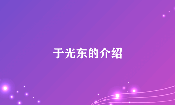 于光东的介绍