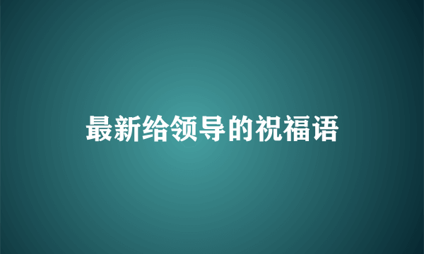 最新给领导的祝福语