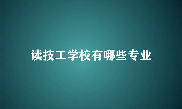 读技工学校有哪些专业