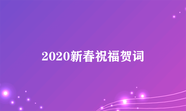 2020新春祝福贺词