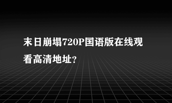 末日崩塌720P国语版在线观看高清地址？