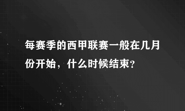 每赛季的西甲联赛一般在几月份开始，什么时候结束？