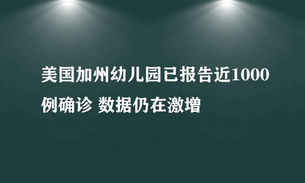 美国加州幼儿园已报告近1000例确诊 数据仍在激增