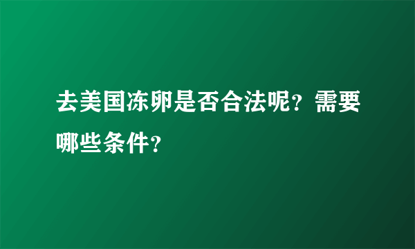 去美国冻卵是否合法呢？需要哪些条件？