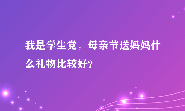 我是学生党，母亲节送妈妈什么礼物比较好？