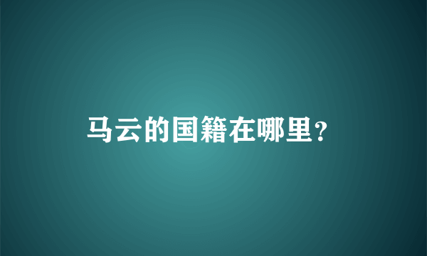 马云的国籍在哪里？